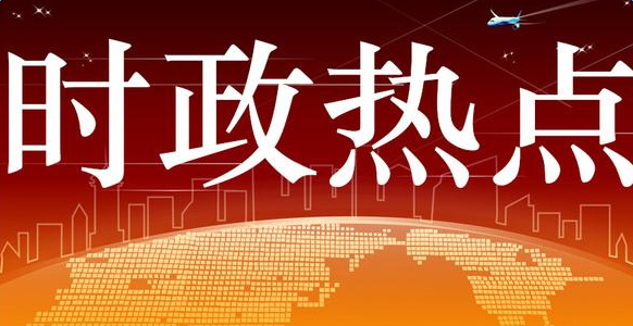 最新时事政治，全球视角下的政治动态与未来展望