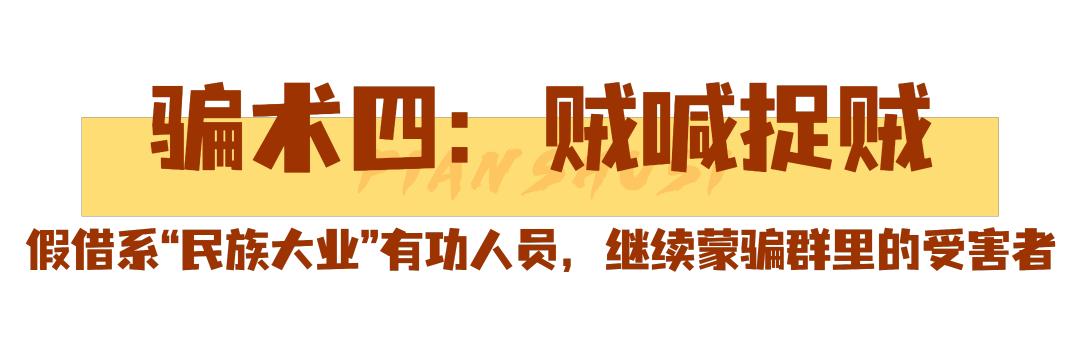 警惕民族大业骗局，守护民族未来安全